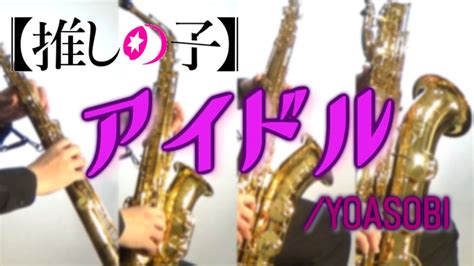 Yoasobi Idol Yoasobisaxophone Quartet Youtube