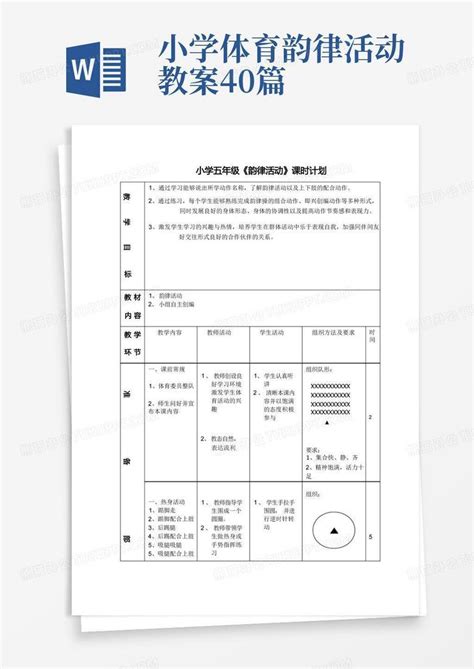 小学体育与健康《韵律舞蹈》优质教案、教学设计word模板下载编号qopdaobj熊猫办公