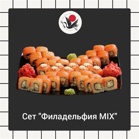 Сет "Филадельфия MIX" - это набор из 5-ти разнообразных и вкусных ...