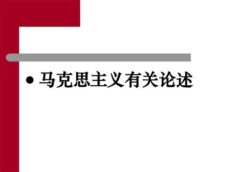 中国马克思主义与当代pptword文档在线阅读与下载免费文档