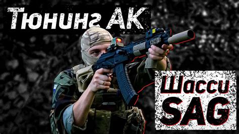 Тюнинг АК/Шасси SAG - YouTube