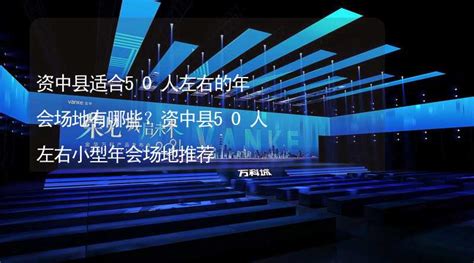 资中县适合50人左右的年会场地有哪些？资中县50人左右小型年会场地推荐 有山团建