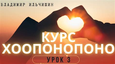 ХООПОНОПОНО 3 урок. - YouTube