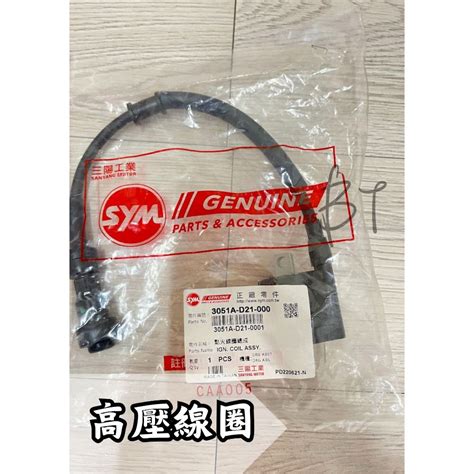 Bt機車材料精品 現貨 Sym 原廠 D21 高壓線圈 蝦皮購物