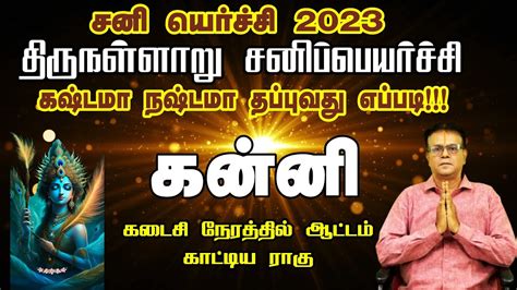 Kanni Rasi Sani Peyarchi Palangal 2023 to 2026 கனன ரசகக