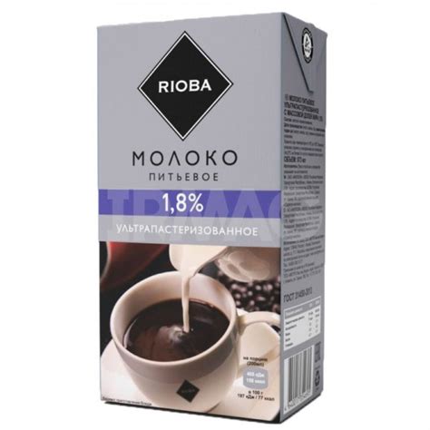Молоко Rioba 1.8% (973 мл) - IRMAG.RU