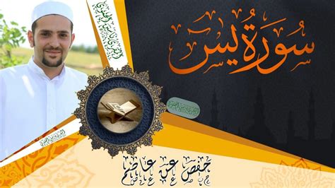 سورة يس كاملة ومكتوبة رواية حفص عن عاصم Surat Yaseen Full And