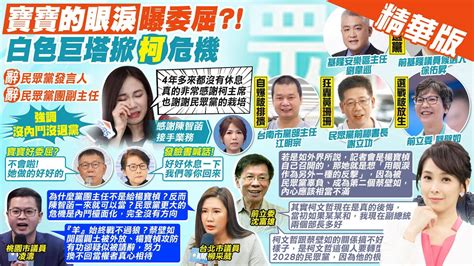 【張雅婷報新聞】哭了 楊寶楨辭雙黨職 曝掙扎很久否認內鬥｜楊寶楨痛哭請辭2職務 詹為元懷疑是不是有委屈 精華版 中天電視ctitv