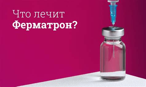 Ферматрон уколы для суставов инструкция по применению, цена: Побочные ...