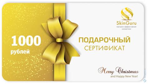 Подарочные сертификаты SkinGuru — SkinGuru.Ru — Магазин эффективной ...