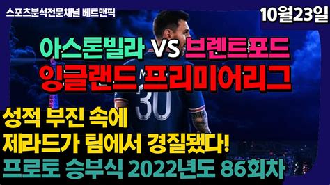 아스톤빌라 브렌트포드 10월23일 Epl 잉글랜드 프리미어리그 해외축구 축구분석 스포츠분석 스포츠토토 축구토토 배트맨토토