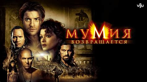 Мумия (фильм, 1999) — смотреть онлайн в хорошем качестве Full HD (1080 ...