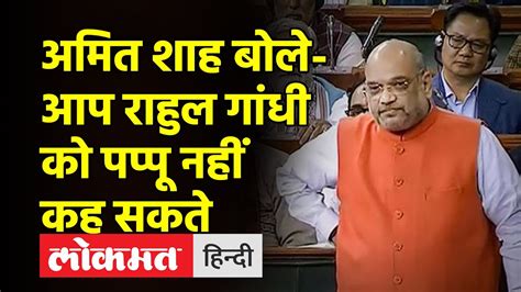 Congress नेता Adhir Ranjan के बयान पर बोले Amit Shah आप Rahul Gandhi को