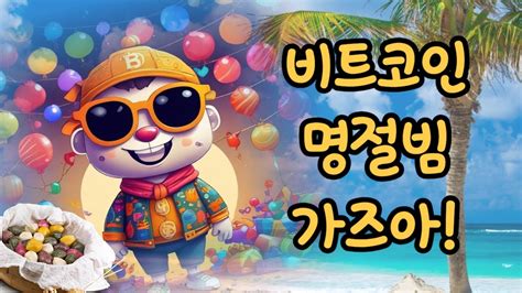 🚀☀비트코인 명절빔 D Day 발사☀🚀 Youtube