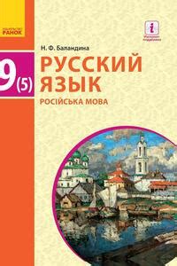 Школьный учебник Русский язык 9 класс Н. Ф. Баландина 2017. 5 год ...