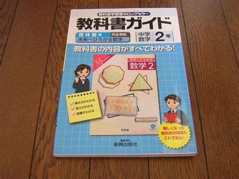 Yahooオークション 中学校 教科書ガイド 啓林館版 未来へひろがる数