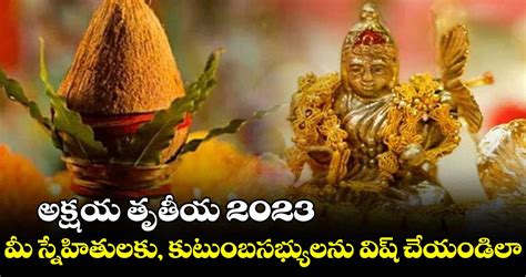 Happy Akshaya Tritiya 2023 మ సనహతలక కటబసభయలన వష చయడల