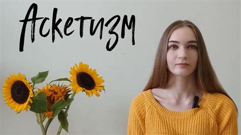 Аскетизм/Мало вещей/Анти накопительство/Противоположности Плюшкиным ...