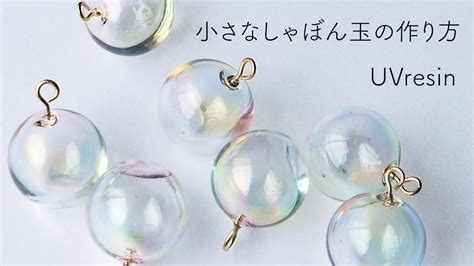 【uvレジン】しゃぼん玉の作り方 キレイな空洞のシャボン玉を作る Soap Bubbles Resin Youtube