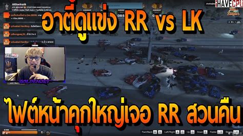 เมออาตดแขง RR vs LK ไฟตหนาคกใหญอยางเดอด RR สวนกลนกลบ