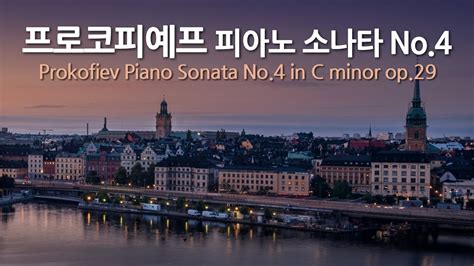 프로코피예프 피아노 소나타 No 4 C단조 op 29 Prokofiev Piano Sonata No 4 in C minor