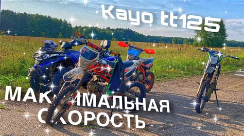 МАКСИМАЛЬНАЯ СКОРОСТЬ ПИТБАЙКА KAYO TT125🤍 - YouTube
