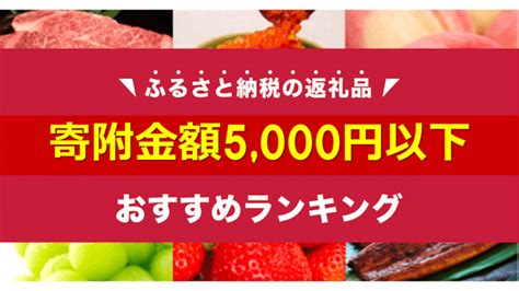 楽天の買いまわりにピッタリな「5000円以下」のふるさと納税おすすめ返礼品ランキング ふるさと納税ガイド