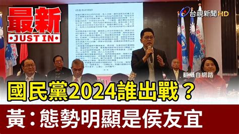 國民黨2024誰出戰？ 黃健庭：態勢明顯是侯友宜【最新快訊】 Youtube