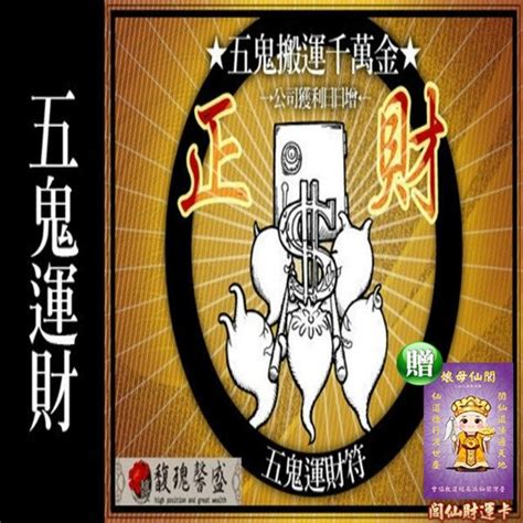 馥瑰馨盛 五鬼運財速發套符招財魔鬼移動發財李實倉老師 Pchome 24h購物