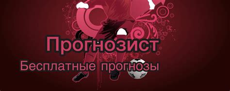 Прогнозист | ⚽Бесплатный экспресс с КФ 25 + завтра ⚽ 2025 | ВКонтакте
