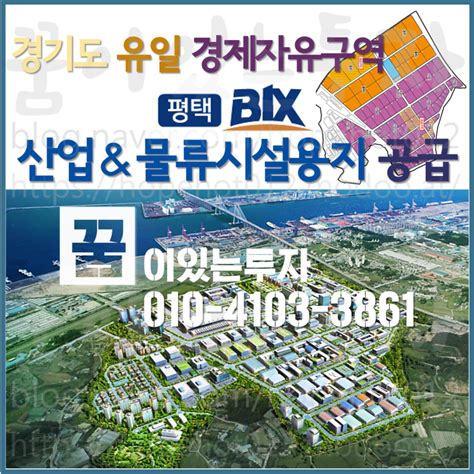 평택땅 평택bix황해경제자유구역 포승지구 산업 And 물류시설용지 토지 공급 분양 네이버 블로그