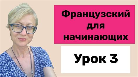 Французский для начинающих. Урок 3 - YouTube
