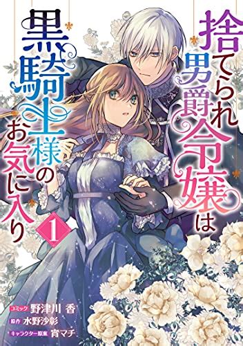 『捨てられ男爵令嬢は黒騎士様のお気に入り 1巻』｜感想・レビュー・試し読み 読書メーター