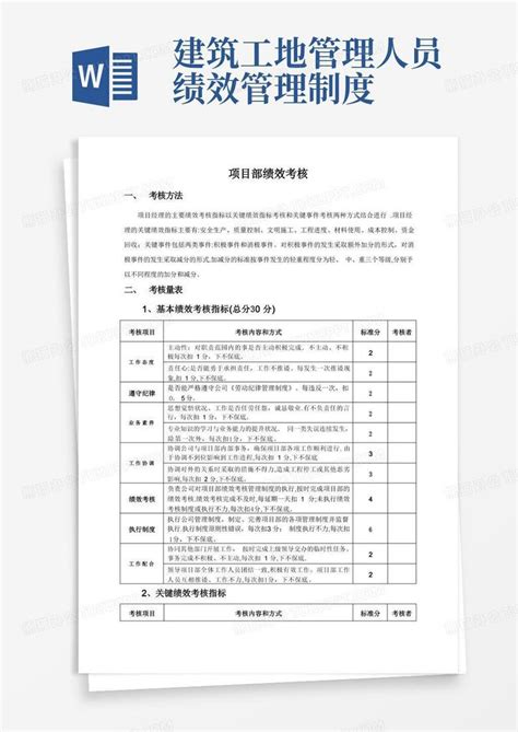 施工单位项目部管理人员绩效考核表最新word模板下载编号lagmynxd熊猫办公