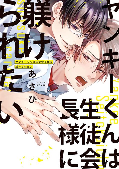 ヤンキーくんは生徒会長様に躾けられたい【電子単行本】 スキマ マンガが無料読み放題！