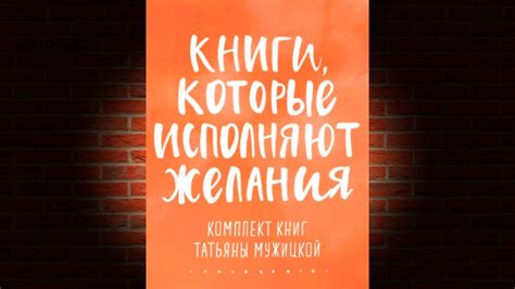 Книги, которые исполняют желания. Комплект книг Татьяны Мужицкой ...