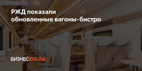 РЖД показали обновленные вагоны-бистро