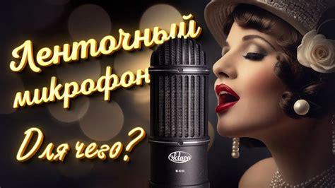 Кому нужен ленточный микрофон? Обзор и тесты ленточного микрофона ...
