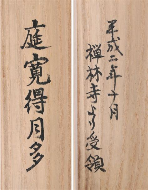 真作 梶浦逸外 妙心寺派管長 庭寛得月多 紙本軸装 掛軸 書画掛軸｜売買されたオークション情報、yahooの商品情報をアーカイブ公開