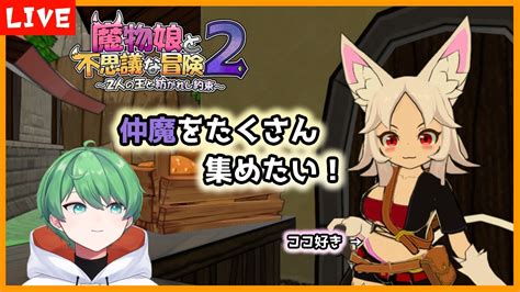 まもけん2 2仲魔集めつつ最初のボスに挑む魔物娘と不思議な冒険2ネタバレ注意猫星じゅぴた vtuber