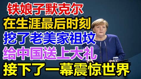 铁娘子默克尔！在生涯最后时刻！挖了老美家祖坟！给中国送上大礼！接下了一幕震惊世界！ Youtube