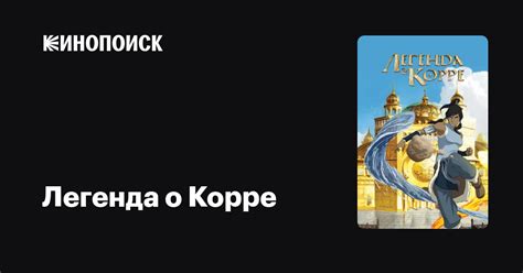 Легенда о Корре (сериал, 4 сезона) — Кинопоиск