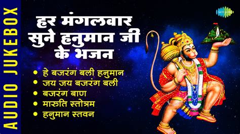 हर मंगलवार सुने हनुमान जी के भजन Jai Jai Bajrang Bali Bajrang Baan He Bajrang Bali Hanuman