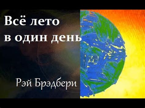 Всё лето в один день. Рэй Брэдбери - YouTube