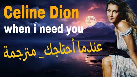 Celine Dion when i need you Lyrics اغنية سيلين ديون عندما احتاجك