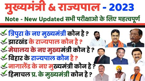 सभी राज्यो के मुख्यमंत्री और राज्यपाल 2023 All States Cm And Governor