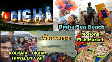 Digha Tour Vlog দঘ ভরমণ গইড 2 days trip to Digha Sea Beach