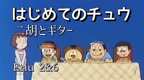 【二胡とギター】はじめてのチュウ『キテレツ大百科 あんしんパパ』（ライブハウス・音蔵1046）福生に新しいライブハウスできたよ‼