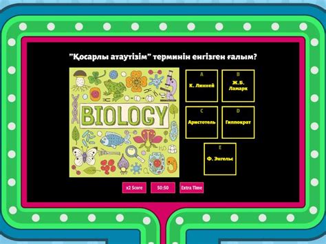 Биология 2 тапсырма - Gameshow quiz