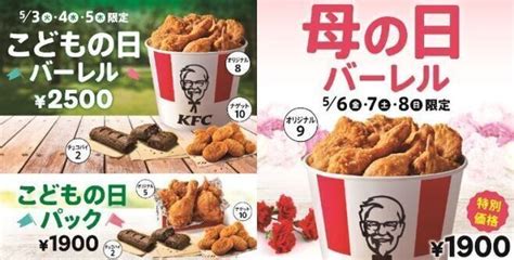 Kfc こどもの日バーレル・パック発売、オリジナルチキン・ナゲット・チョコパイセットで最大720円値引き ケンタッキーフライドチキン 食品産業新聞社ニュースweb